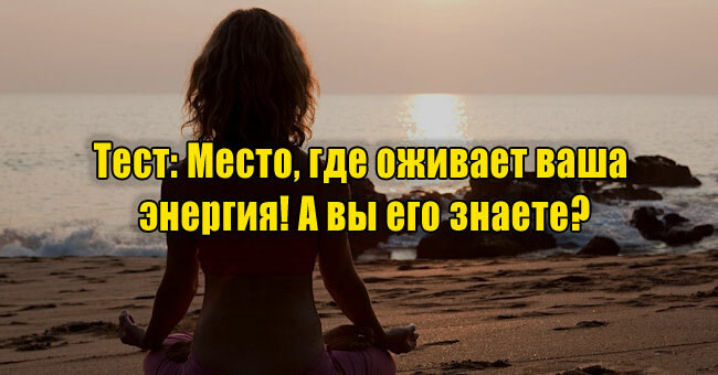 Место, где оживает ваша энергия! А вы его знаете?