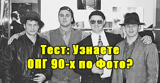 Страшные ОПГ 90-х — узнаете по фото? Лихие 90-е, 7 фото-вопросов
