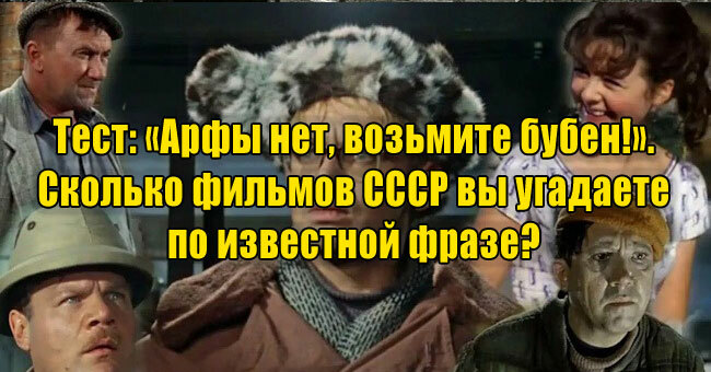 «Арфы нет, возьмите бубен!». Сколько фильмов СССР вы угадаете по известной фразе? 