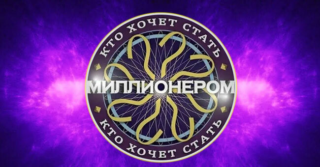 Забрали бы миллион? 10 вопросов из легендарной телеигры, где звонок другу не поможет