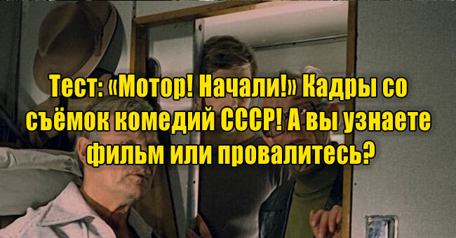 «Мотор! Начали!» Кадры со съёмок комедий СССР! А вы узнаете фильм или провалитесь?