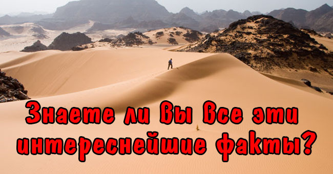 Знаете ли вы все эти интереснейшие факты?