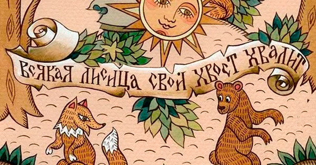 Тест - Попробуете правильно закончить русские пословицы и поговорки?