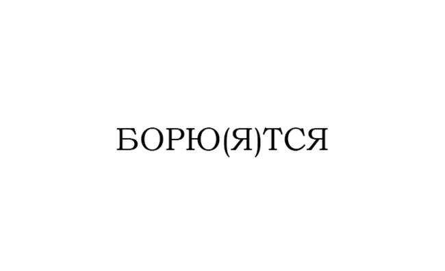 Сдать тест русского языка