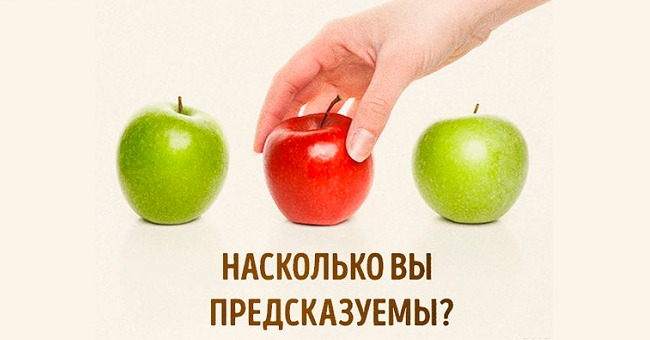 Насколько вы предсказуемы?