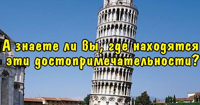 А знаете ли вы, где находятся эти достопримечательности?