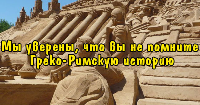 Мы уверены, что вы не помните Греко-Римскую историю.