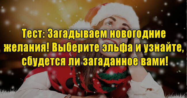 Загадываем новогодние желания! Выберите эльфа и узнайте, сбудется ли загаданное вами!