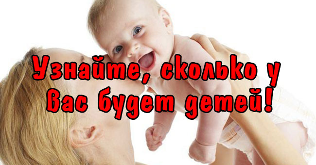 Узнайте, сколько у вас будет детей!