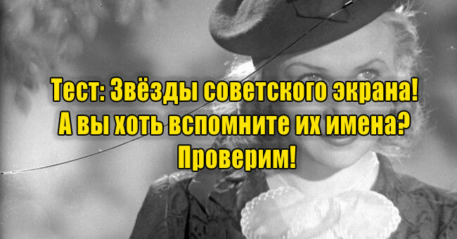 Звёзды советского экрана! А вы хоть вспомните их имена? Проверим!