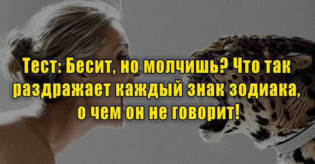 Бесит, но молчишь? Что так раздражает каждый знак зодиака, о чем он не говорит!