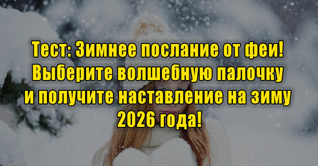 Зимнее послание от феи! Выберите волшебную палочку и получите наставление на зиму 2026 года!