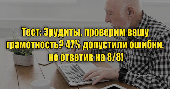 Эрудиты, проверим вашу грамотность? 47% допустили ошибки, не ответив на 8/8!