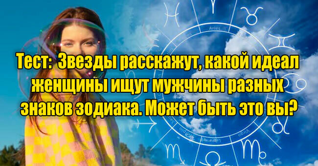 Звезды расскажут, какой идеал женщины ищут мужчины разных знаков зодиака. Может быть это вы?