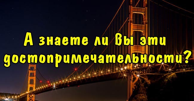 А знаете ли вы эти достопримечательности?