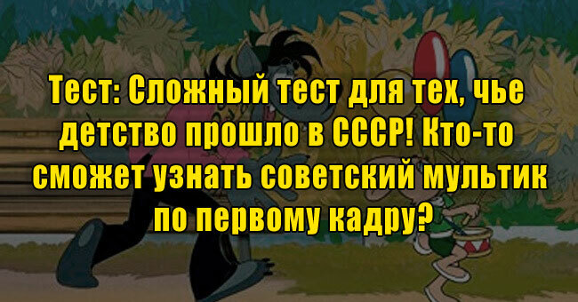 Сложный тест для тех, чье детство прошло в СССР! Кто-то сможет узнать советский мультик по первому кадру?
