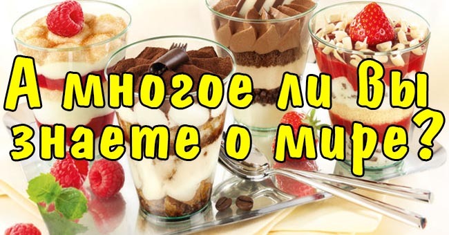 А многое ли вы знаете о мире?
