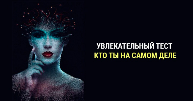 Быстрый способ узнать, какой вы человек на самом деле!