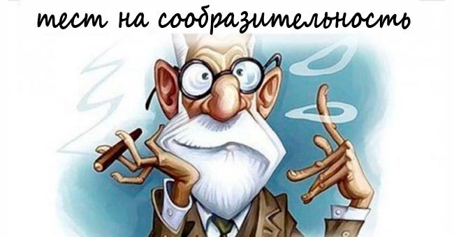 Тест на сообразительность: сколько вопросов с подвохом вы одолеете?