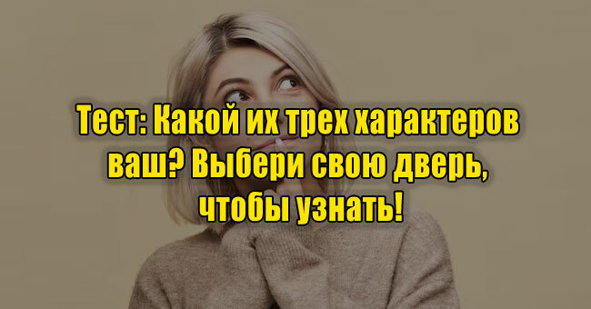 Какой их трех характеров ваш? Выбери свою дверь, чтобы узнать!