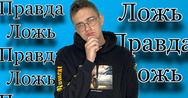 Правда или ложь? 10 простых вопросов на разные темы. Справитесь?
