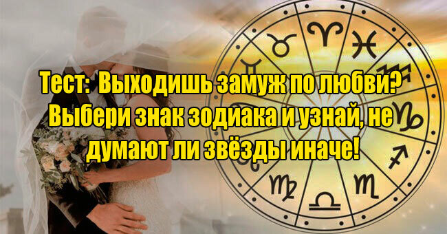 Выходишь замуж по любви? Выбери знак зодиака и узнай, не думают ли звёзды иначе!