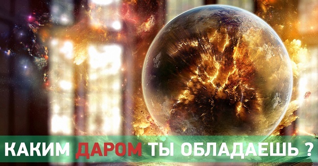 Каким даром вы обладаете?