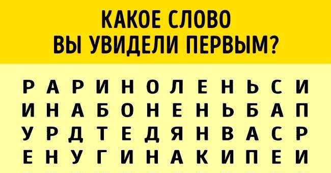 Слово, что вы увидели первым, характеризует вашу личность