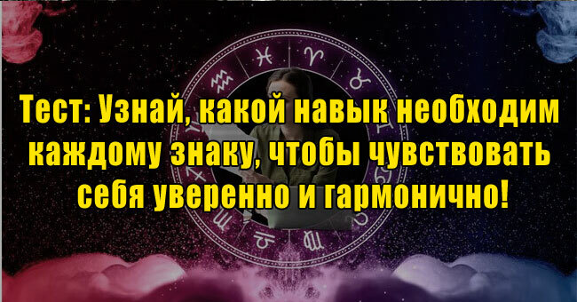 Узнай, какой навык необходим каждому знаку, чтобы чувствовать себя уверенно и гармонично!