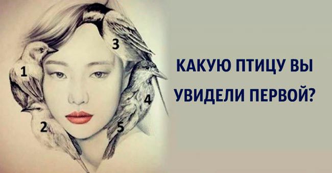 Какую птицу вы увидели первой? Ваш ответ раскроет самое плохое, что в вас есть
