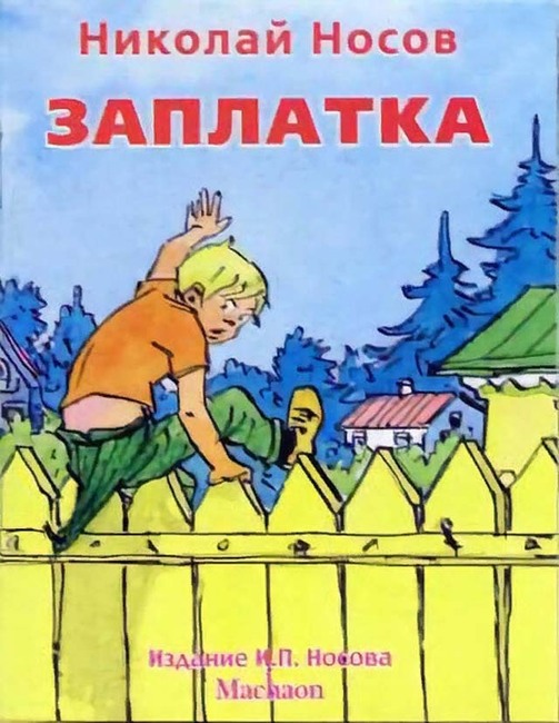 Н. Носов "Заплатка"