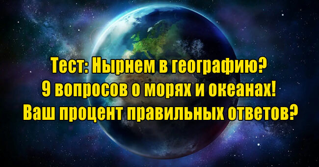 Нырнем в географию? 9 вопросов о морях и океанах! Ваш процент правильных ответов?