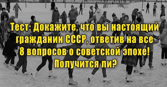Докажите, что вы настоящий гражданин СССР, ответив на все 8 вопросов о советской эпохе! Получится ли?