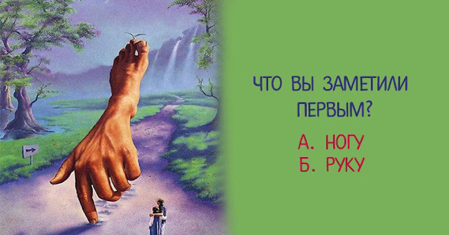 Выберите то, что вы заметили первым, и мы расскажем о вашей личности
