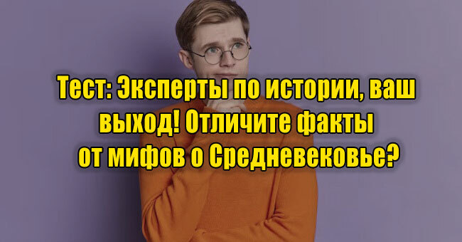 Эксперты по истории, ваш выход! Отличите факты от мифов о Средневековье?
