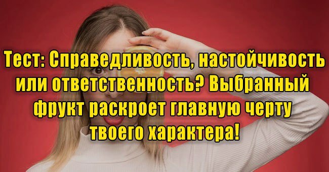 Справедливость, ответственность или настойчивость? Выбранный фрукт раскроет главную черту характера!