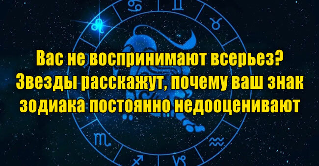 Вас не воспринимают всерьез? Звезды расскажут, почему ваш знак зодиака постоянно недооценивают 