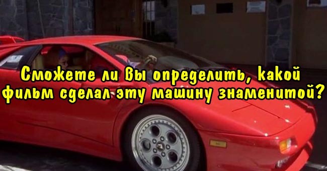 Сможете ли вы определить, какой  фильм сделал эту машину знаменитой?