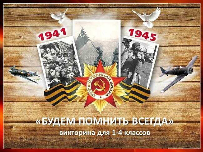 БУДЕМ ПОМНИТЬ ВСЕГДА