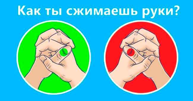 Покажите, как вы сжимаете руки, а мы объясним, что это значит