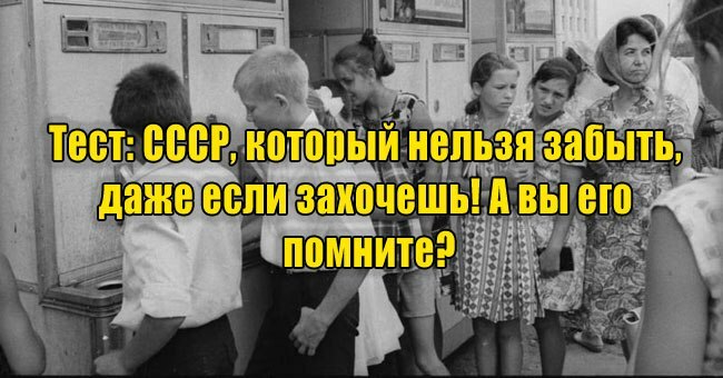 СССР, который нельзя забыть, даже если захочешь! А вы его помните?