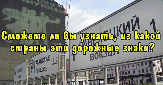 Сможете ли вы узнать, из какой страны эти дорожные знаки?