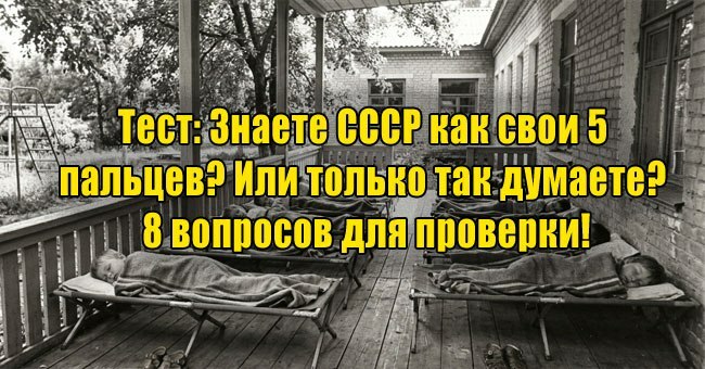 Знаете СССР как свои 5 пальцев? Или только так думаете? 8 вопросов для проверки!