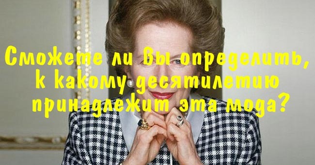 Сможете ли вы определить, к какому десятилетию принадлежит эта мода?