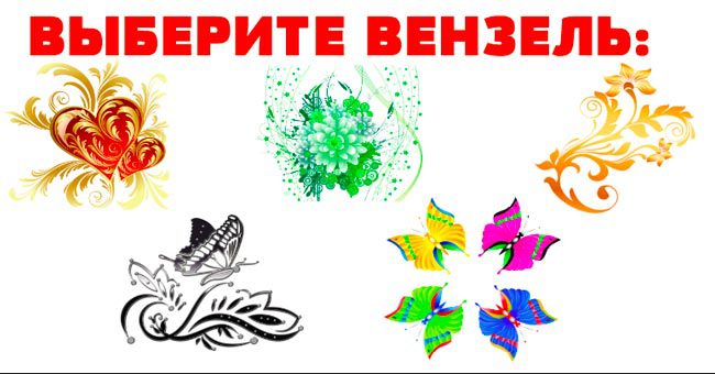 Вы выбираете вензель, а мы рассказываем кое-что тайное о вашей личности