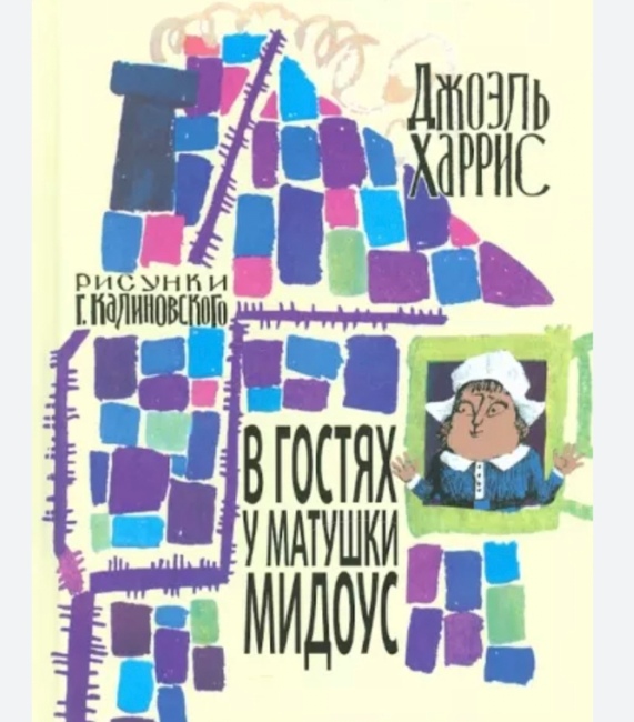 Тест - Сказки дядюшки Римуса