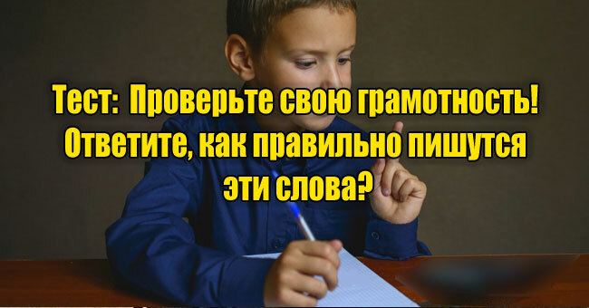 Проверьте свою грамотность! Ответите, как правильно пишутся эти слова?