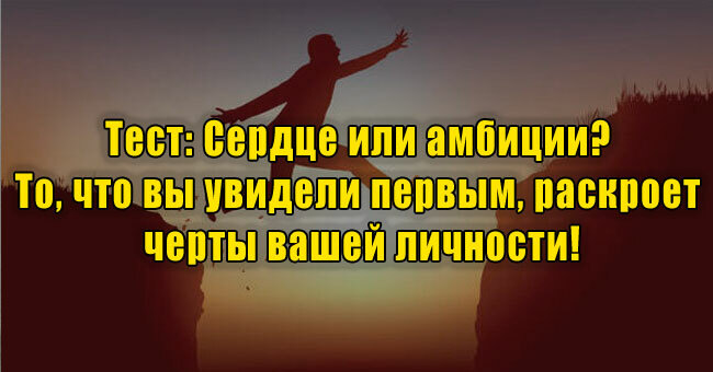 Сердце или амбиции? То, что вы увидели первым, раскроет черты вашей личности!