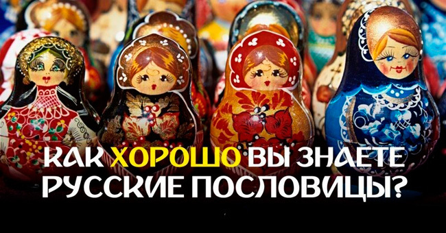 Как хорошо вы знаете русские пословицы и поговорки?