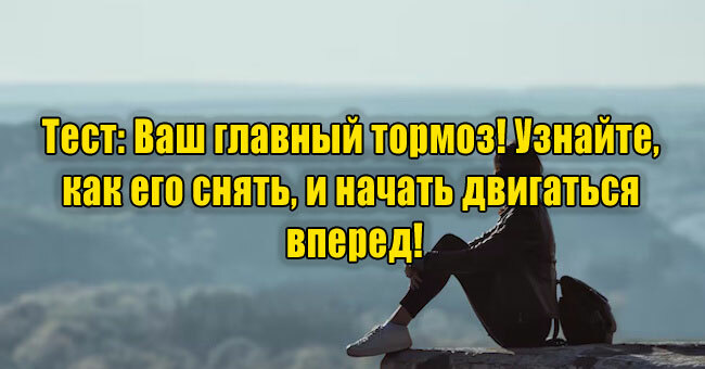 Ваш главный тормоз! Узнайте, как его снять, и начать двигаться вперед!